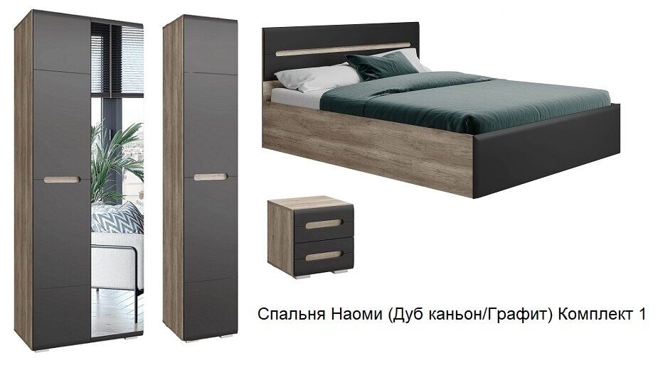 Спальня Наоми (БТС) Графит Комплект 1
