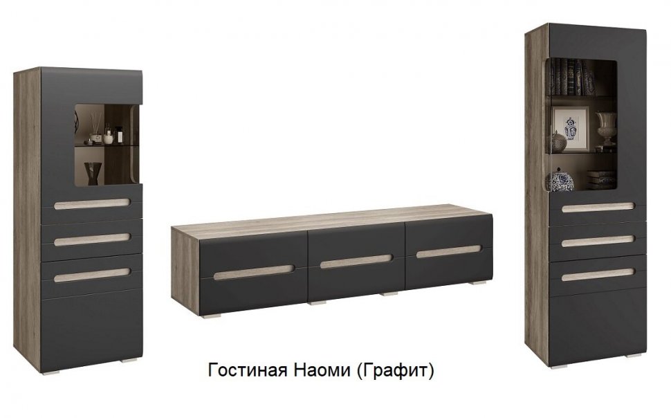 Гостиная Наоми БТС (Графит) Комплект 2