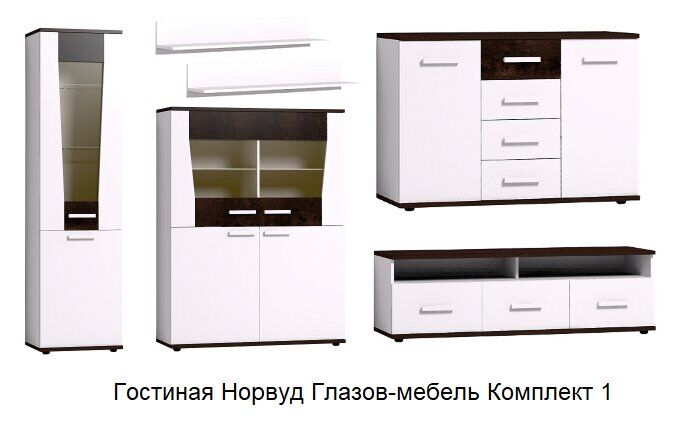 Гостиная Норвуд Глазов-мебель Комплект 1