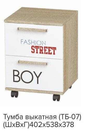 Тумба выкатная для мальчиков Сенди ТБ-07 БТС STREET BOY