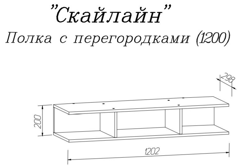 Полка с перегородками Скайлайн 1200 MLK
