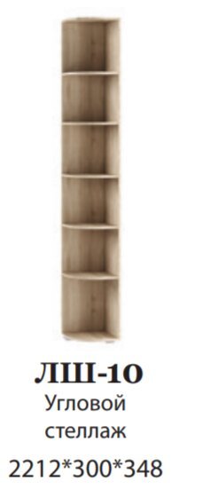 Угловой стеллаж ЛШ-10 Ливорно DOMANI (Дуб Сонома)
