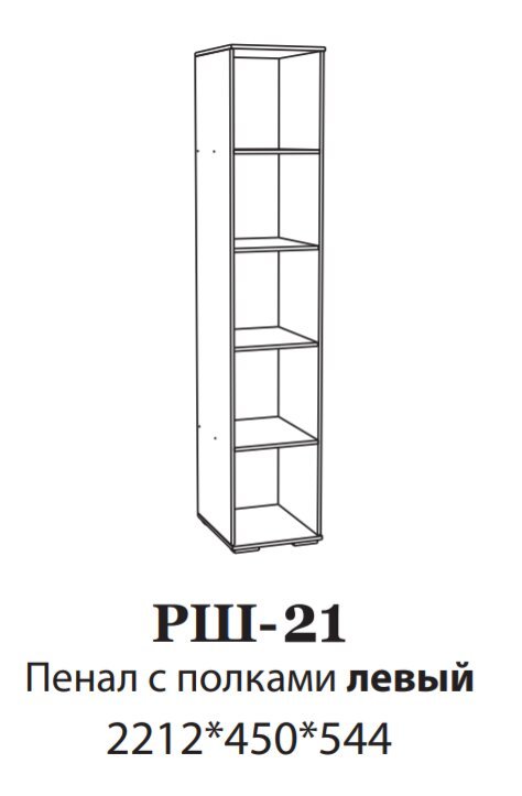 Шкаф-пенал с полками левый РШ-21 Ричард DOMANI (Ясень анкор светлый)