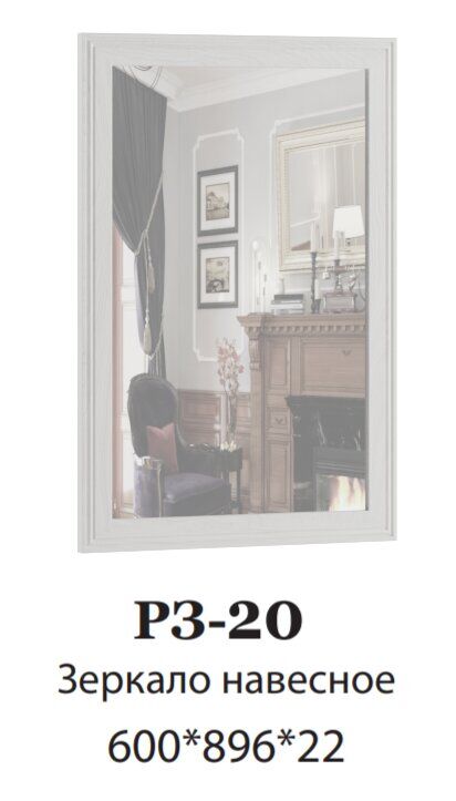 Зеркало навесное РЗ-20 Ричард DOMANI (Ясень анкор светлый)