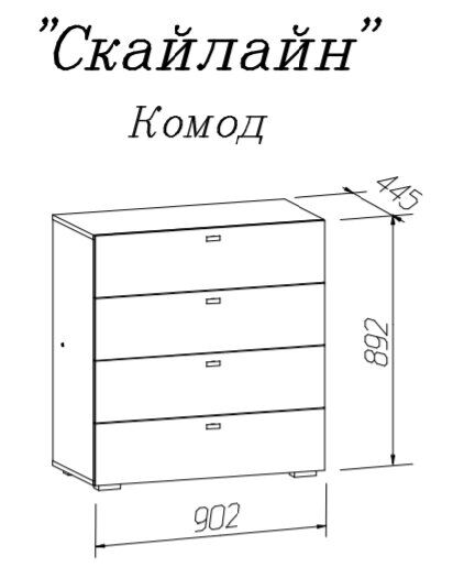 Комод (4 ящика) Скайлайн 900 MLK
