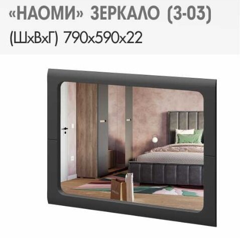 Зеркало Наоми З-03 (БТС) Графит