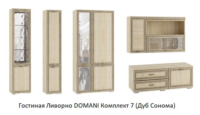Гостиная Ливорно DOMANI (Дуб Сонома) Комплект 7