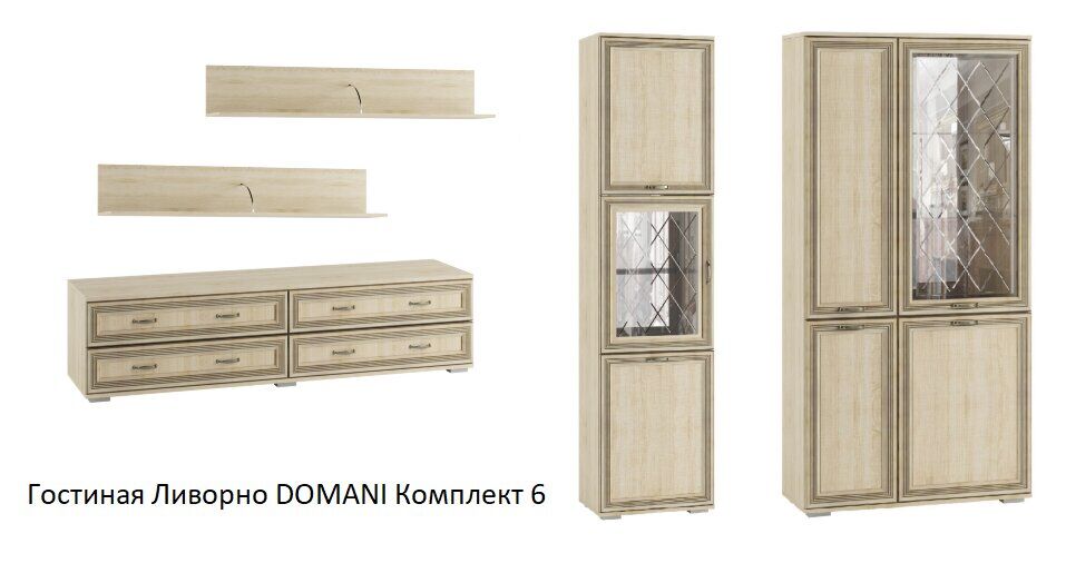 Гостиная Ливорно DOMANI (Дуб Сонома) Комплект 6